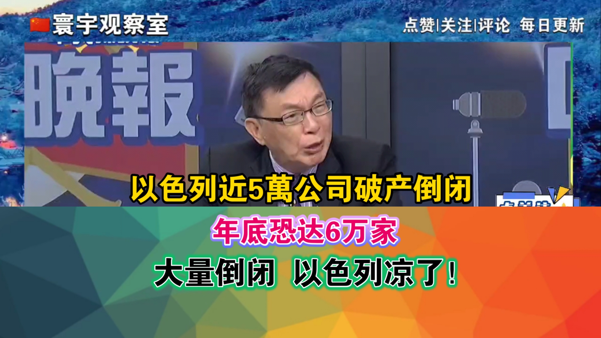 以色列近5万公司破产倒闭 年底恐达6万家 大量倒闭 以色列凉了!哔哩哔哩bilibili