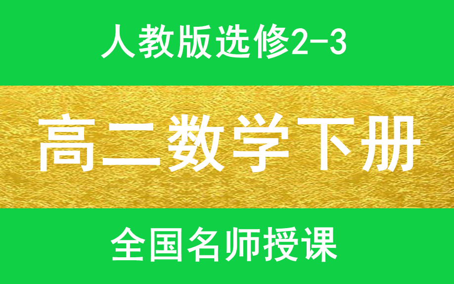 [图]高二数学下册人教版选修3-3高一数学上下册高二数学上下册高三数学上下册高考数学总复习最新版