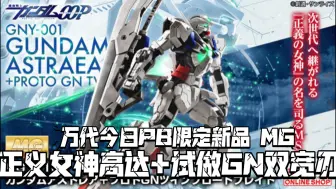 下载视频: 白正妹终于登场 万代PB限定新品 MG正义女神高达+原型GN双宽刃 定价7150日元(含税)