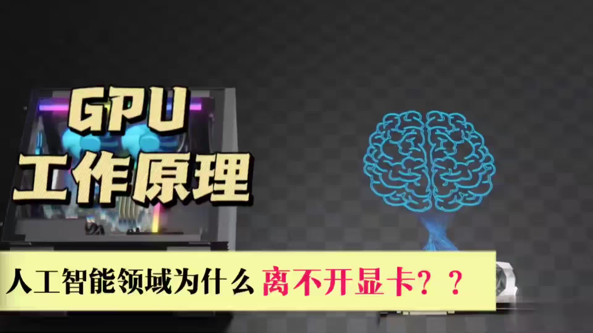 显卡的GPU是如何工作的,它的算力为什么如此强悍哔哩哔哩bilibili