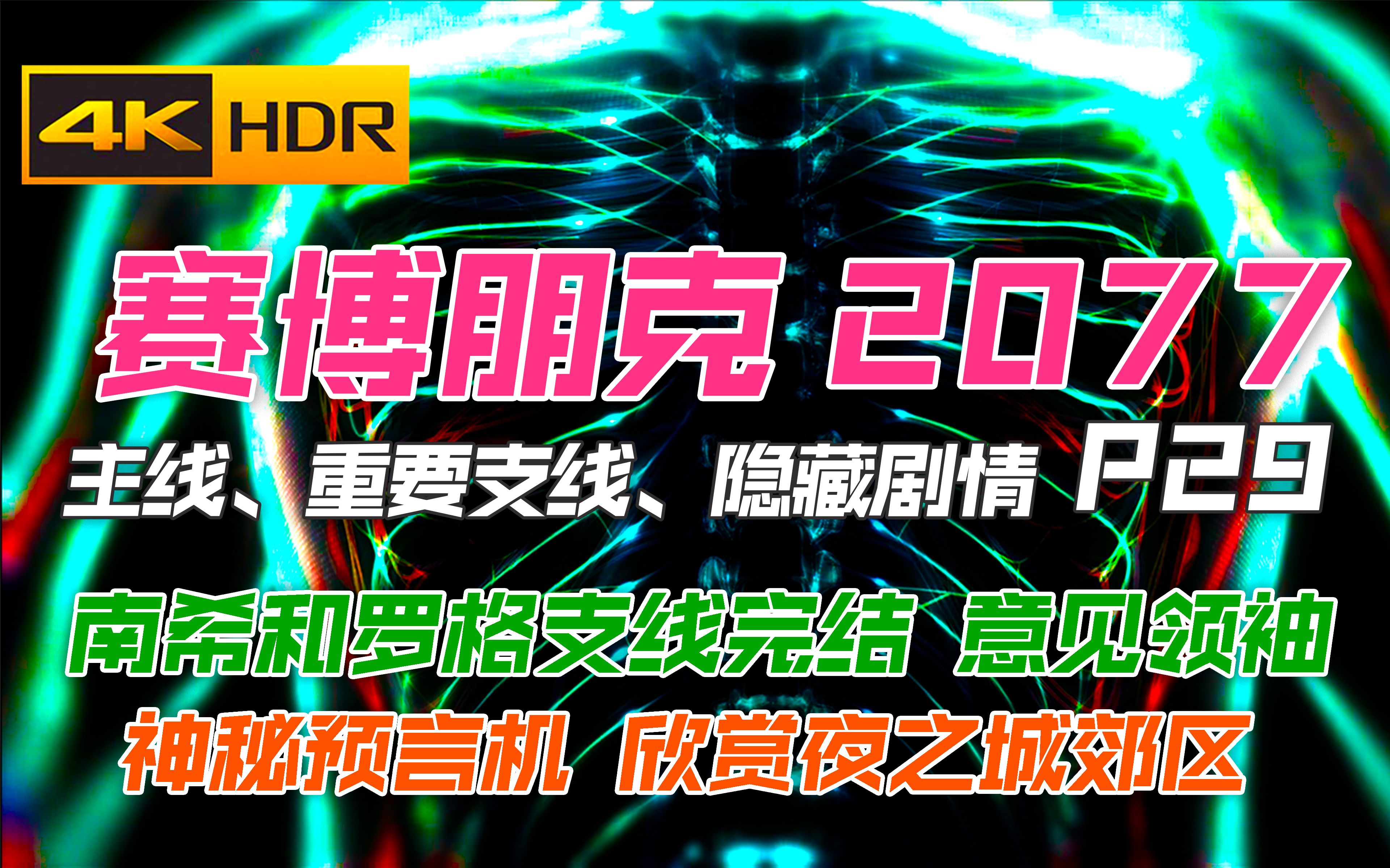 【赛博朋克2077】4K HDR非常困难P29:南希和罗格支线完结 意见领袖 巴特莫斯集体制神秘预言机 欣赏夜之城郊区单机游戏热门视频