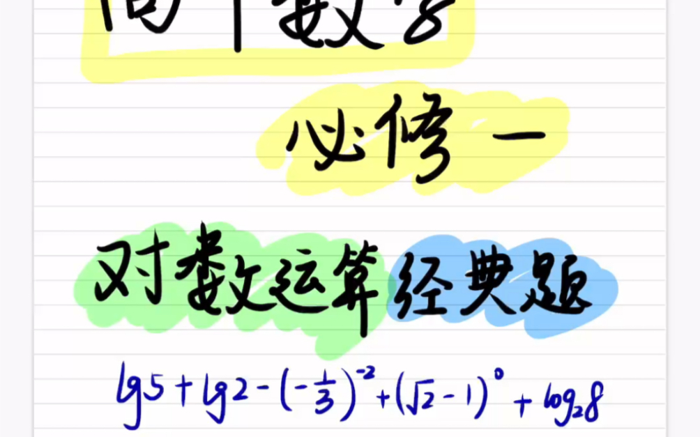 高中数学必修一𐟒ž新高一预习 | 高三一轮复习!都可以看的对数运算经典题目𐟒Ÿ及及到对数的运算性质,0次幂还有分数指数幂等等.快来检验一下你的初...