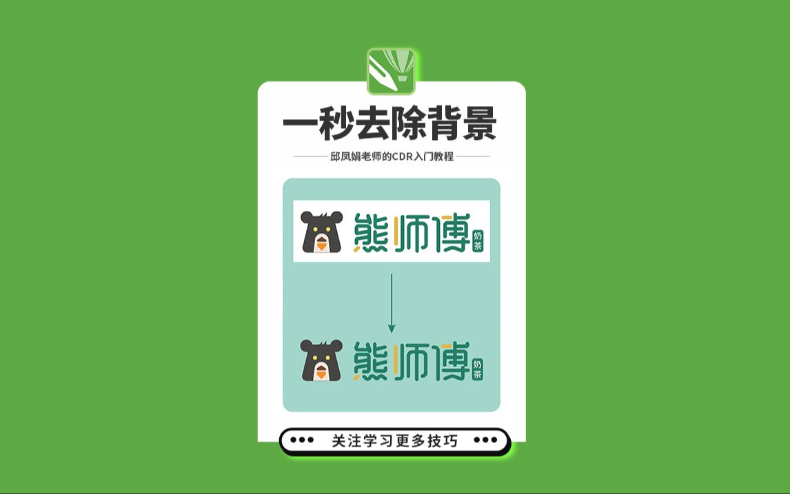 邱凤娟老师的cdr教程:cdr一秒去除背景技巧,平面设计基础入门corel