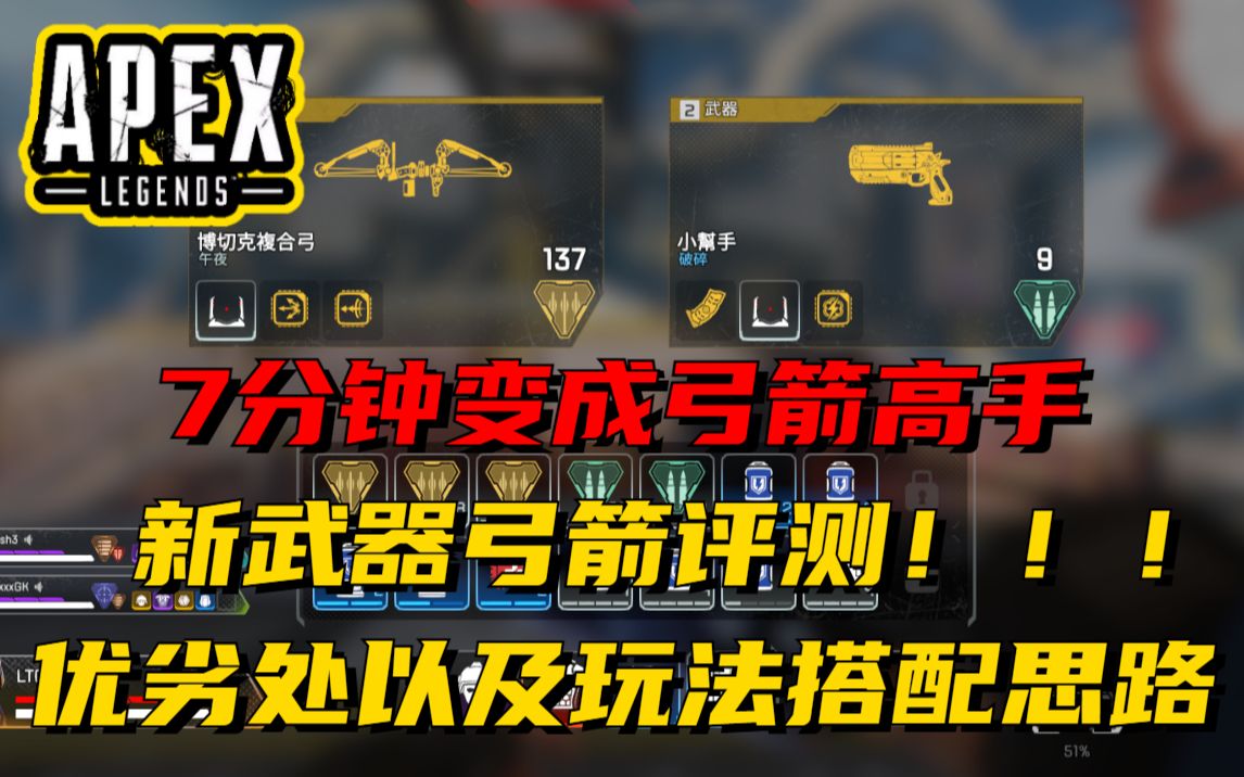 apex新武器弓箭评测&优劣处以及玩法搭配思路