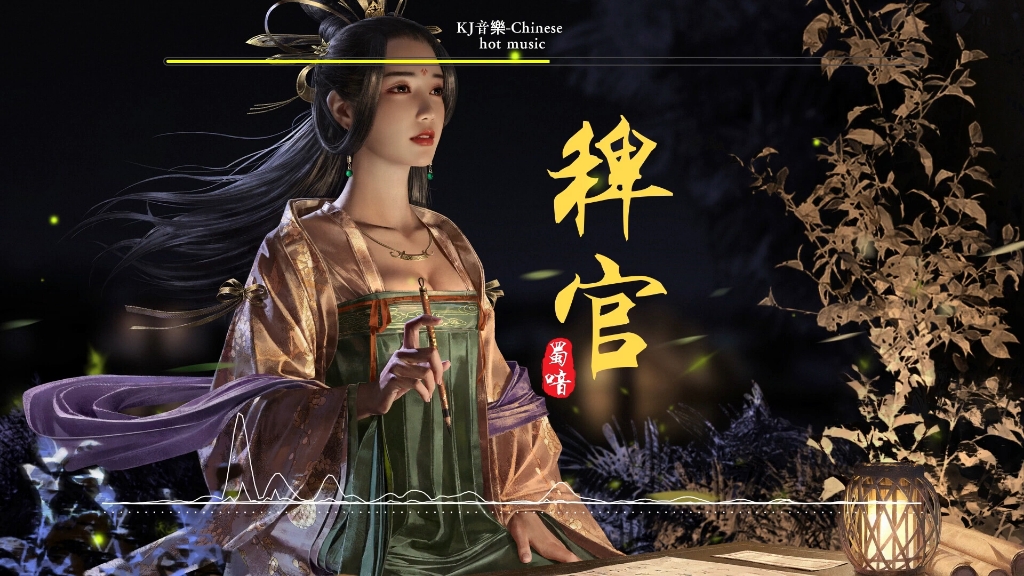 『古风歌曲』《稗官》蜀喑 无轿无差无印 纸笔足够,曲终人散茶凉 我仍留哔哩哔哩bilibili