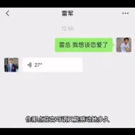 雷军：叫你不要谈恋爱