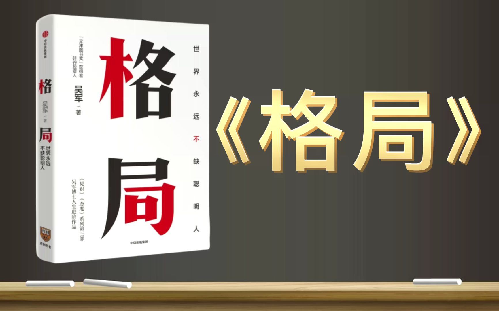 [图]【有声书+字幕】《格局》| 吴军老师为你总结了提升格局的五个维度：位置、方向、方法、步伐和节奏