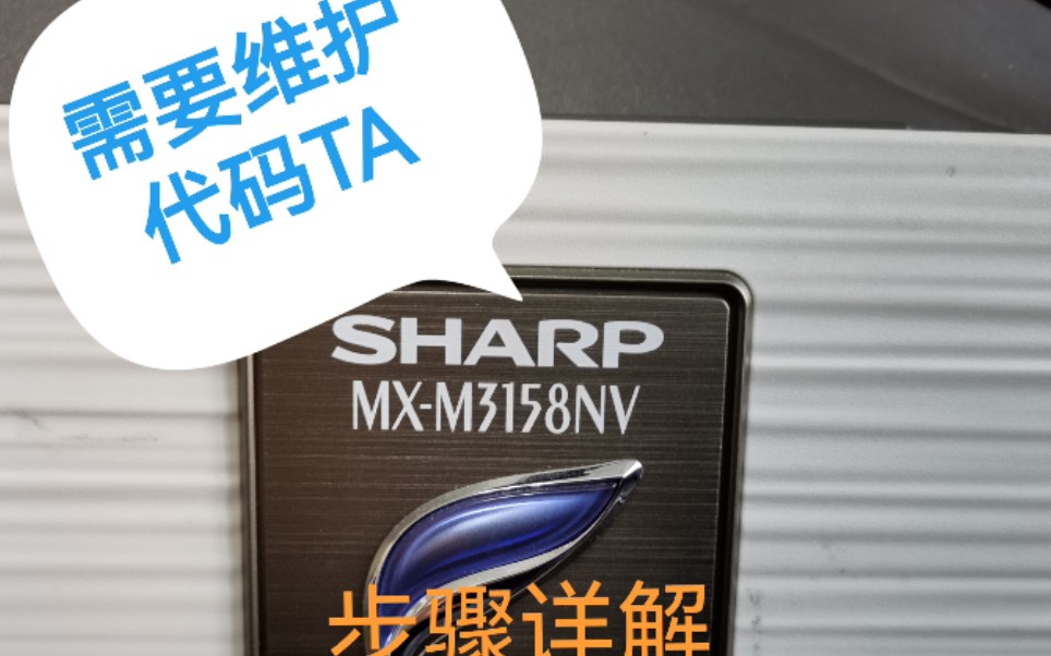 夏普sharp3158  需要维护  代码TA  输入指令详解 基层打印小店