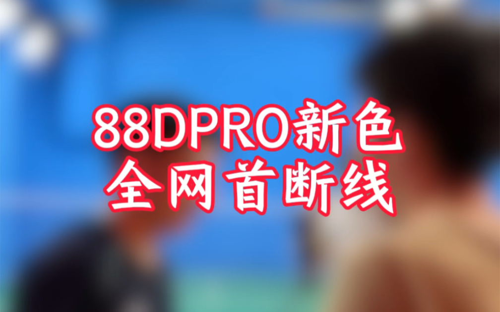 【超哥】88DPRO新色全网首断线:秀恩爱,断的快...哔哩哔哩bilibili