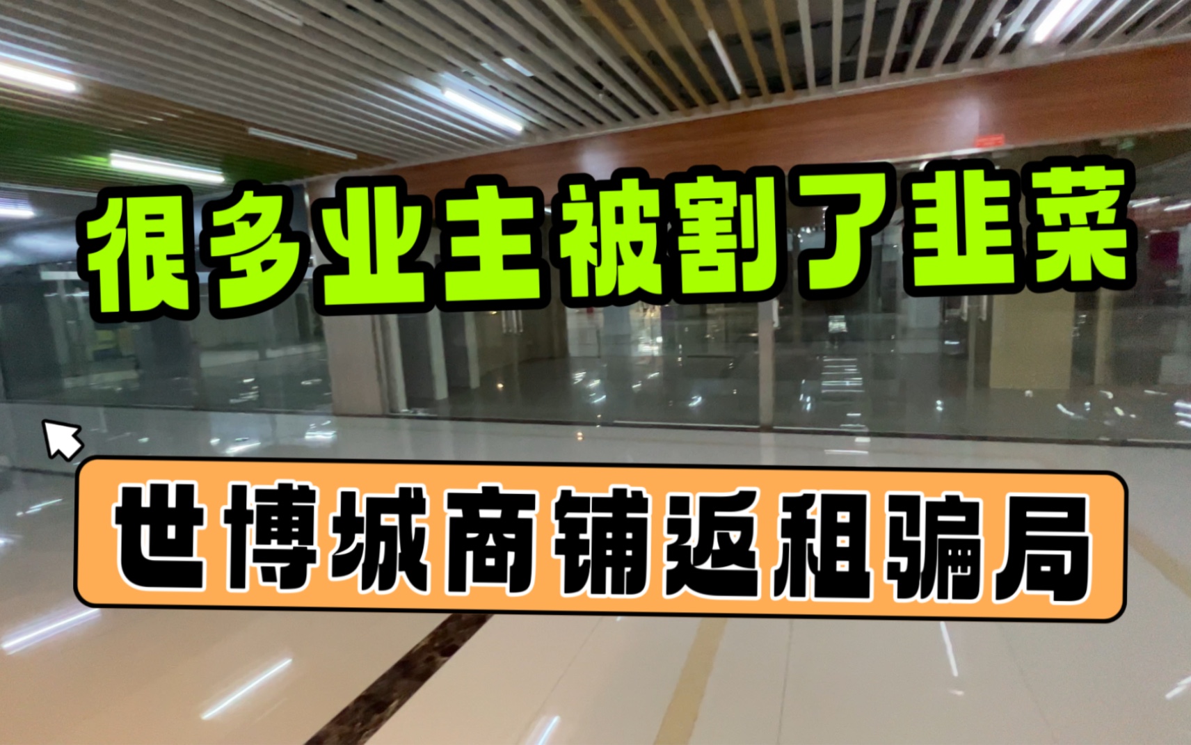 佛山市区的地铁商铺如今租不出卖不掉,很多业主大呼后悔!怎么回事?哔哩哔哩bilibili