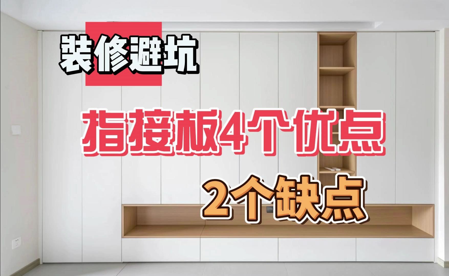 定制衣柜水太深!装修不踩坑,一定要了解指接板的优缺点!哔哩哔哩bilibili