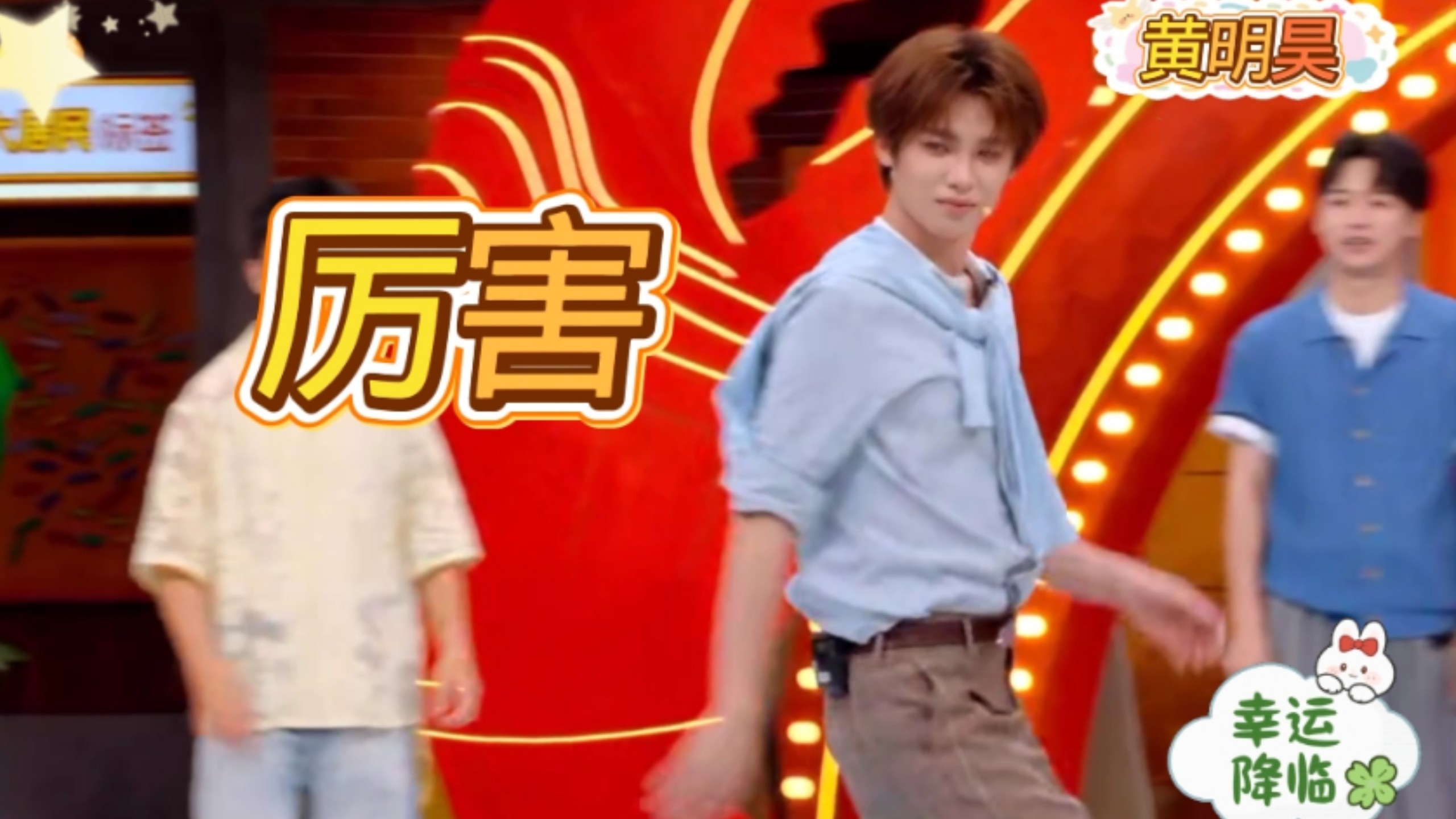 【黄明昊】放开跳，很棒很棒
