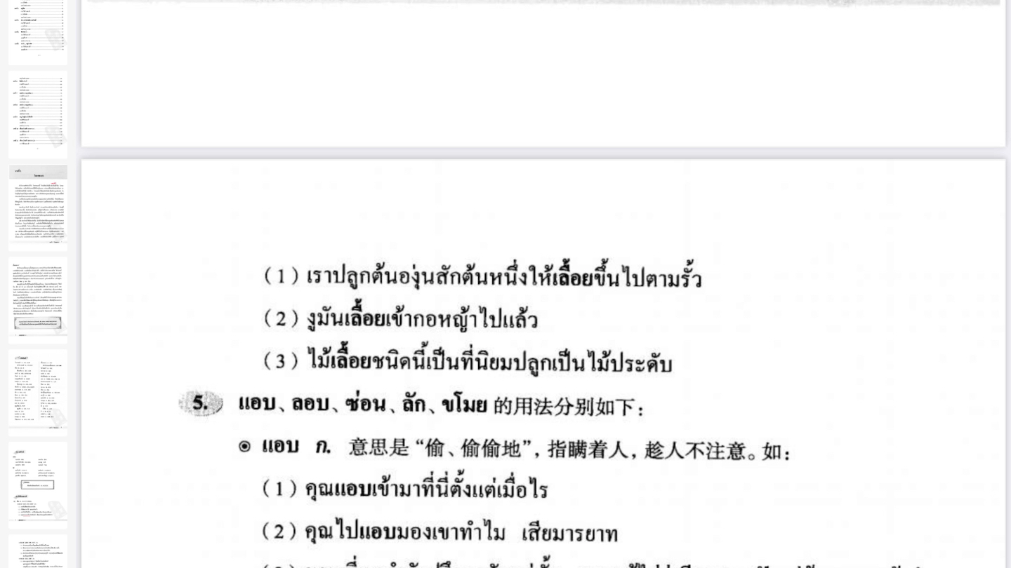 [图]基础泰语 4 ภาษาไทยพื้นฐานเล่มที่ 4 第一课 词汇和短语的用法 บทที่ 1 การใช้คำและวลี