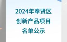 2024年奉贤区创新产品项目名单(55项)公示哔哩哔哩bilibili