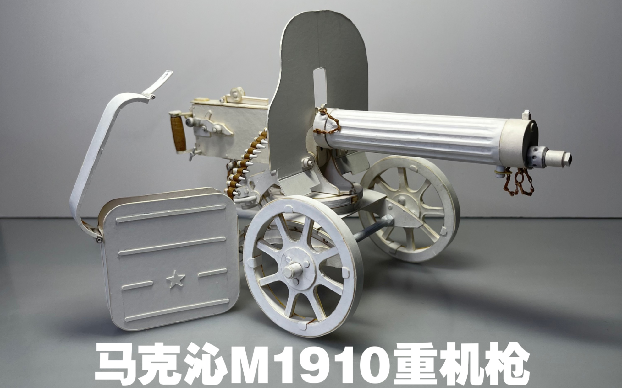 手工DIY制作纸质马克沁M1910重机枪哔哩哔哩bilibili