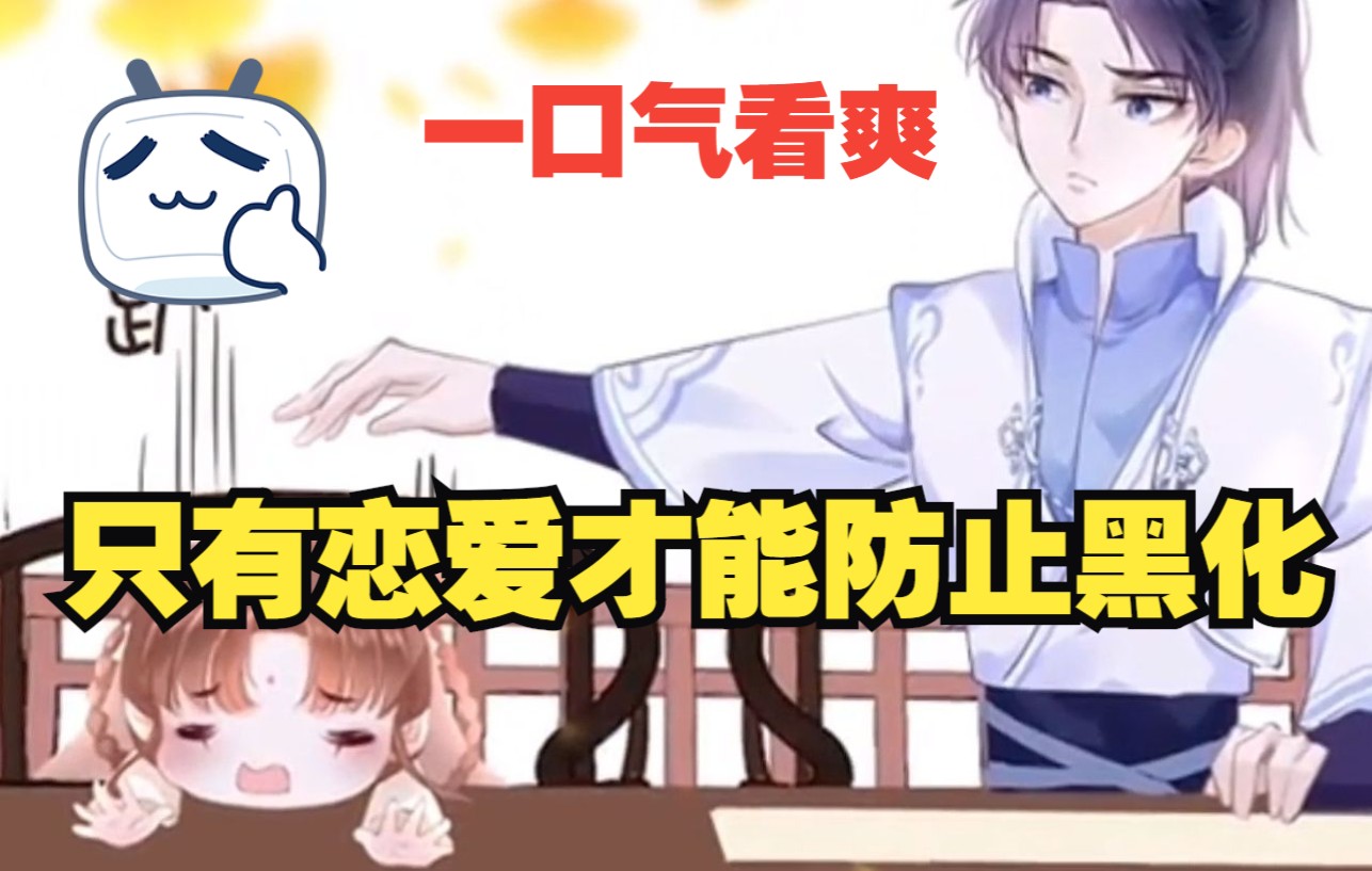 [图]【有声漫画】一口气看完《只有恋爱才能防止黑化》超长漫画解说1-58集，一次看个够