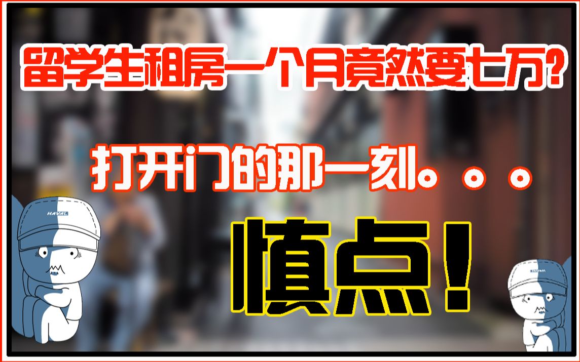 【日本留学生租房指南】 留学生在日本租房一个月需要多少钱?立命馆大学学长租房经验分享!哔哩哔哩bilibili