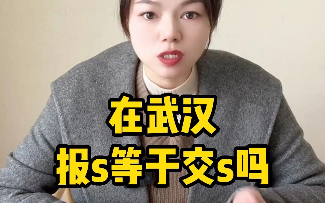 在武汉报s等于交s吗