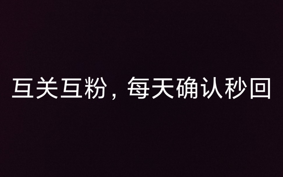 互关互粉,互关秒回