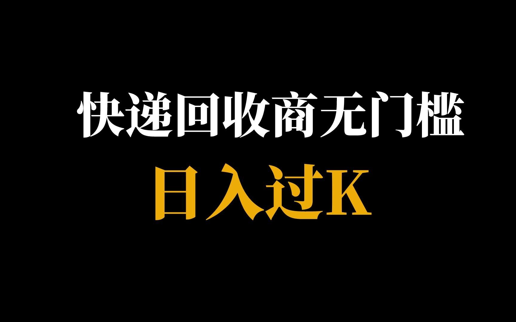 [图]拆解快递回收商如何日赚过千的？无门槛操作！不怕吃苦，人人都可以！