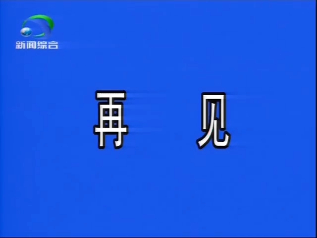 平舆新闻综合频道闭台20240619哔哩哔哩bilibili