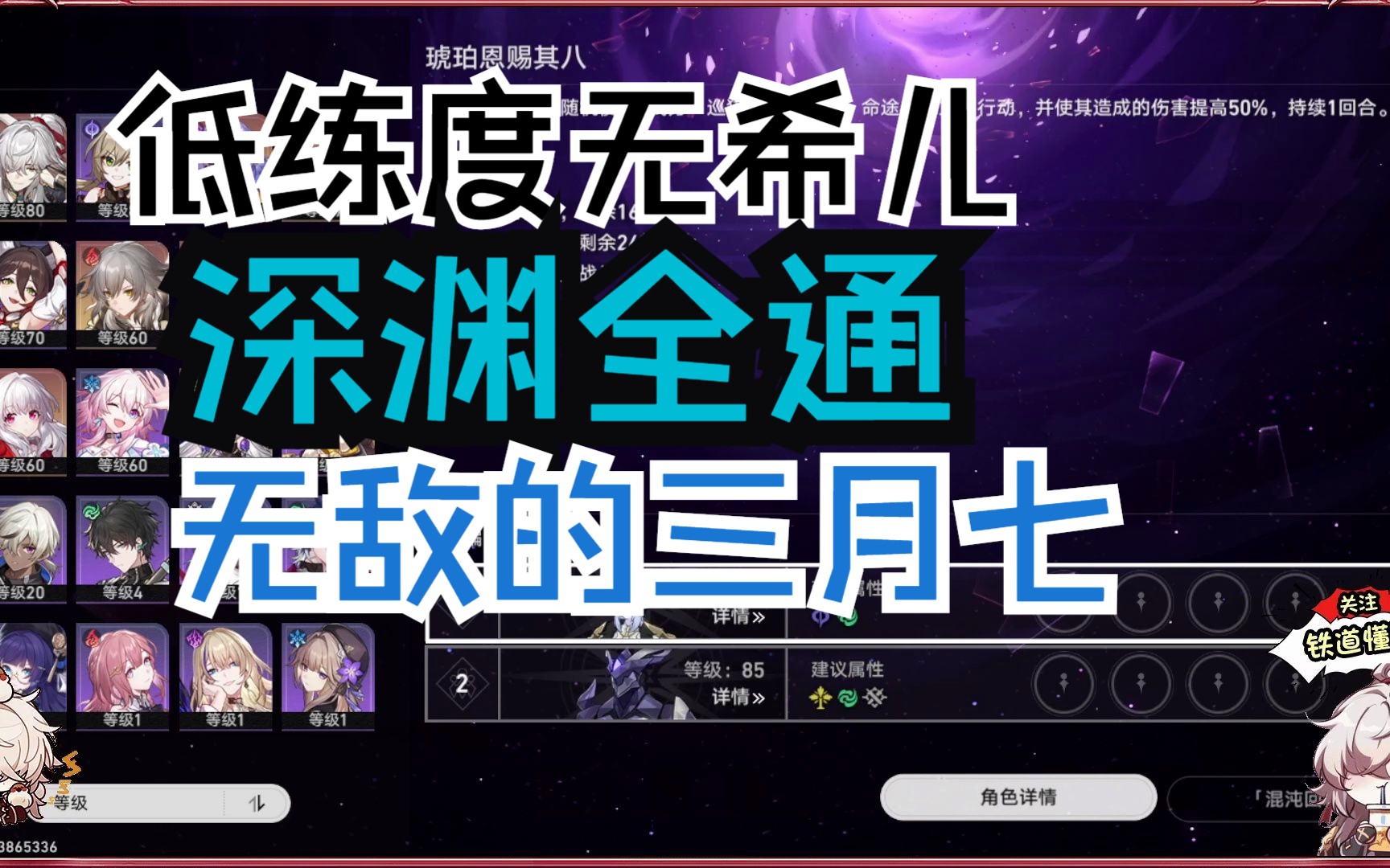 【星穹铁道】低练度无希儿!深渊全通!无敌的三月七!版本真神杰帕德!银狼肯定必抽!