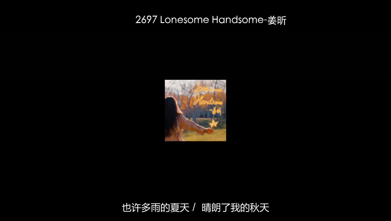 2697 Lonesome Handsome-姜昕