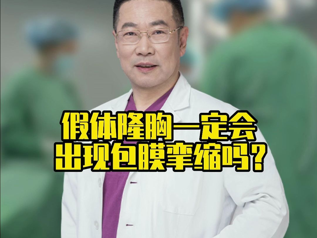 假體隆胸一定會出現包膜攣縮嗎?