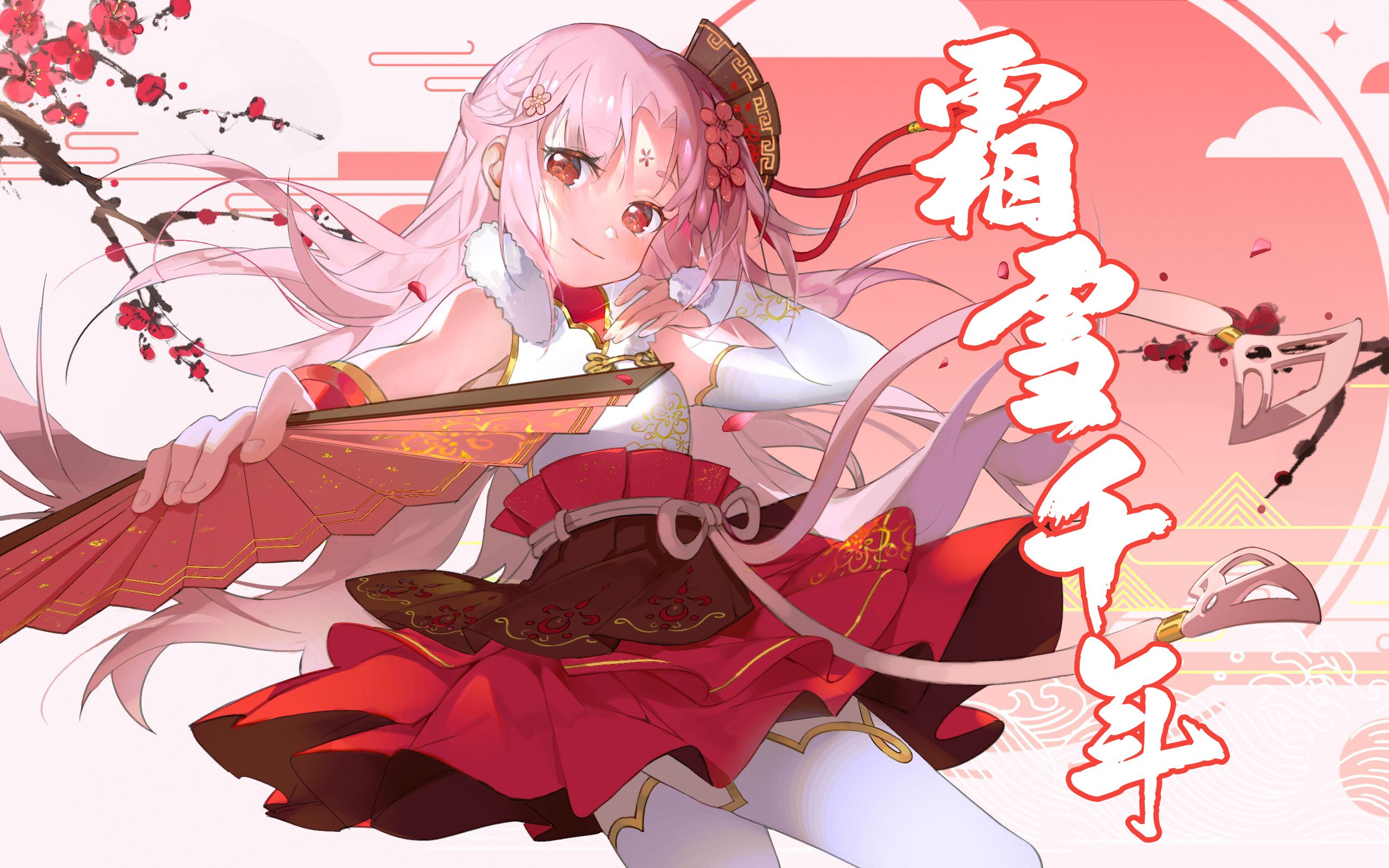 【扇宝】霜雪千年