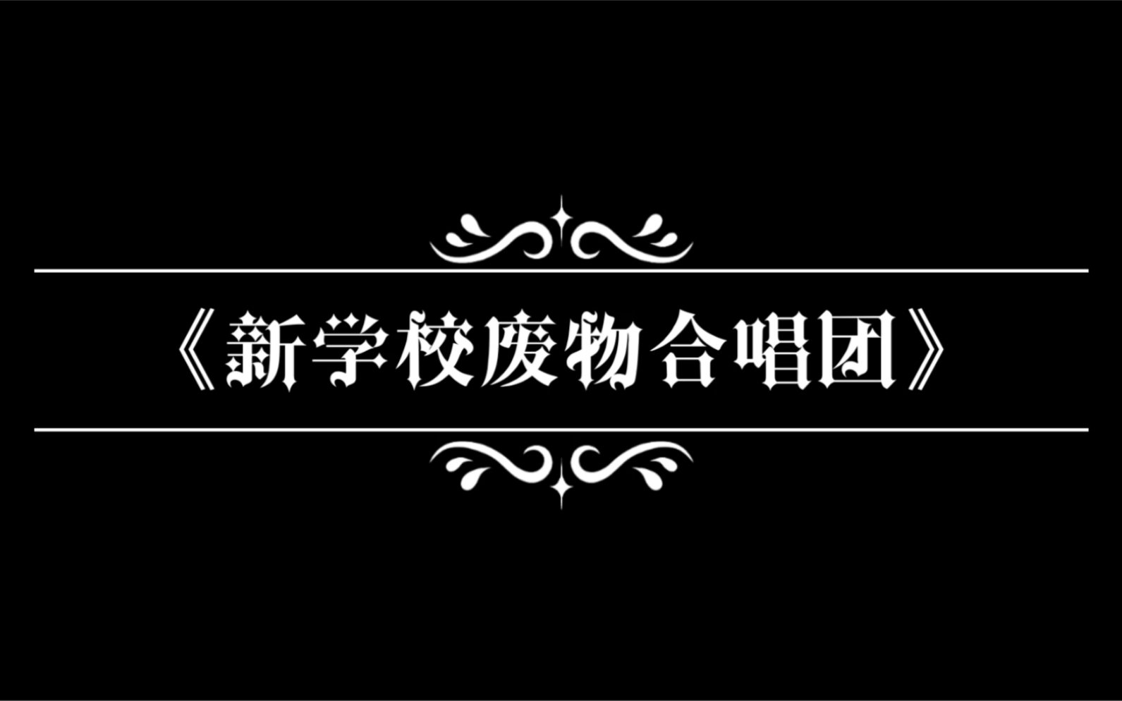 【新学校废物合唱团】与爱情无关哔哩哔哩bilibili