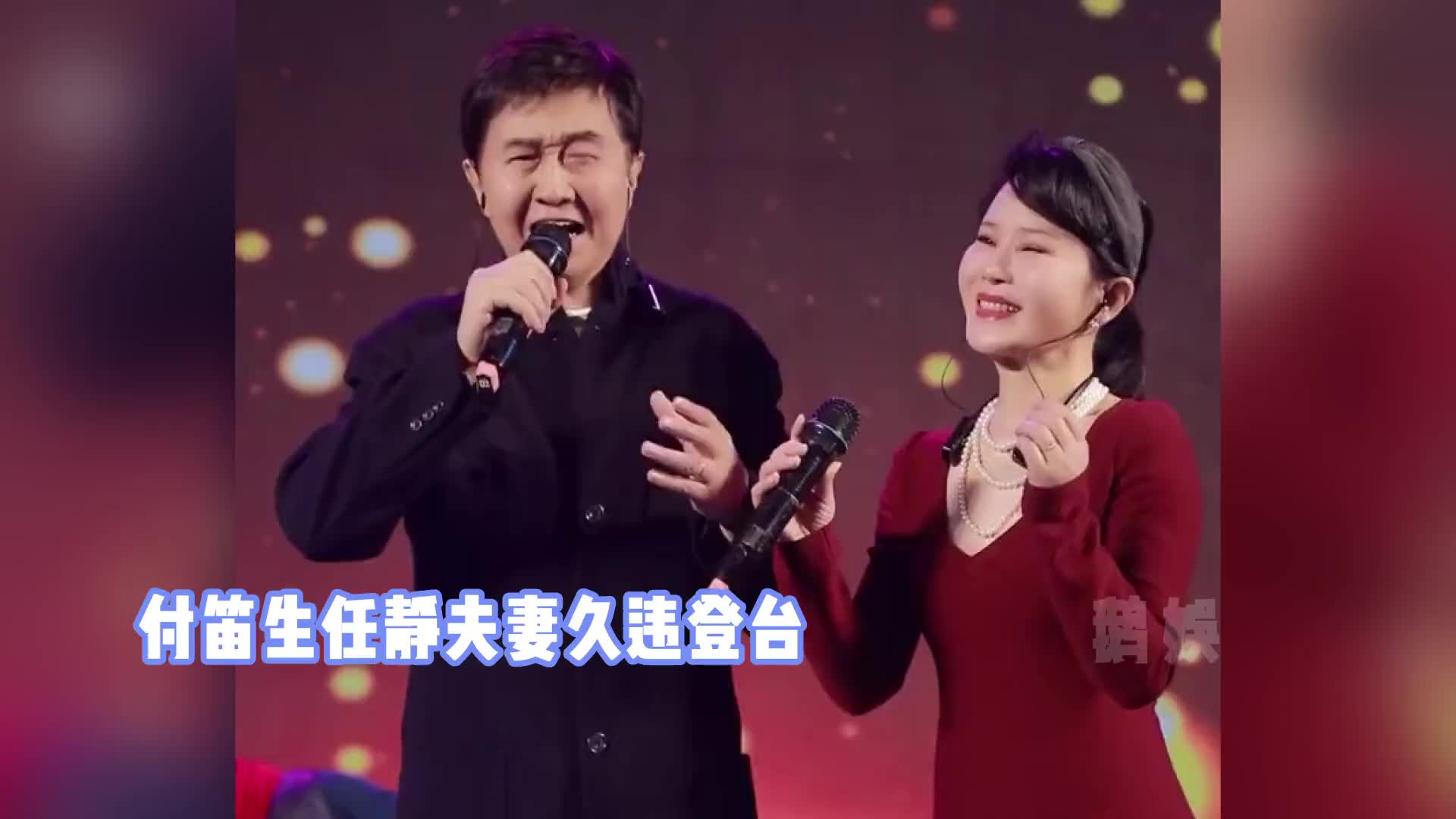 付笛生任静夫妻久违登台,合唱《知心爱人》,深情对视感情超好