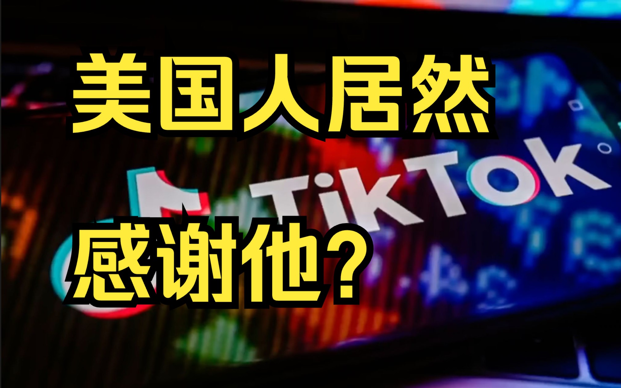 本拉登911一年后写给美国的信在TikTok爆火后被清除 信的内容中指责美国纵容以色列屠杀巴勒斯坦人 NBC NEWS 2023.11.16哔哩哔哩bilibili