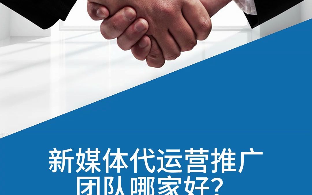 新媒体代运营推广团队哪家好?