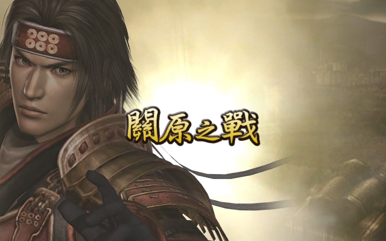 【电光石火】战国无双2-外传-关原之战(不败的勇者)