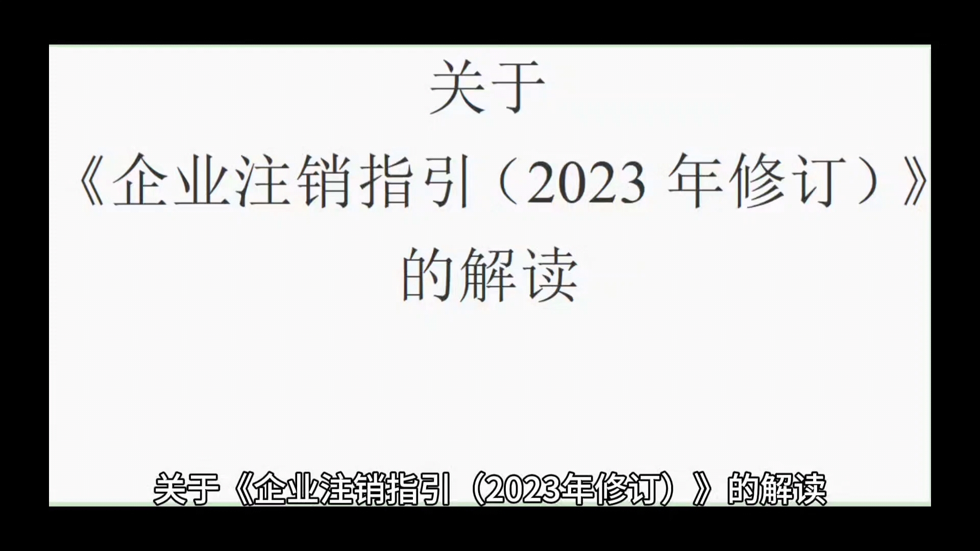 关于《企业注销指引(2023年修订)》的解读哔哩哔哩bilibili