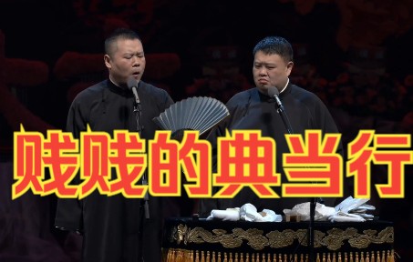 [图]【4K相声】岳云鹏 孙越《贱贱的典当行》