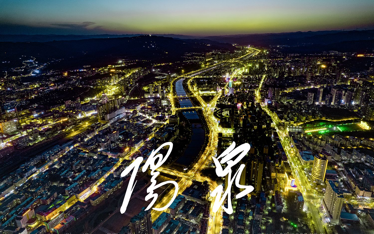 阳泉人的歌-航拍山西阳泉