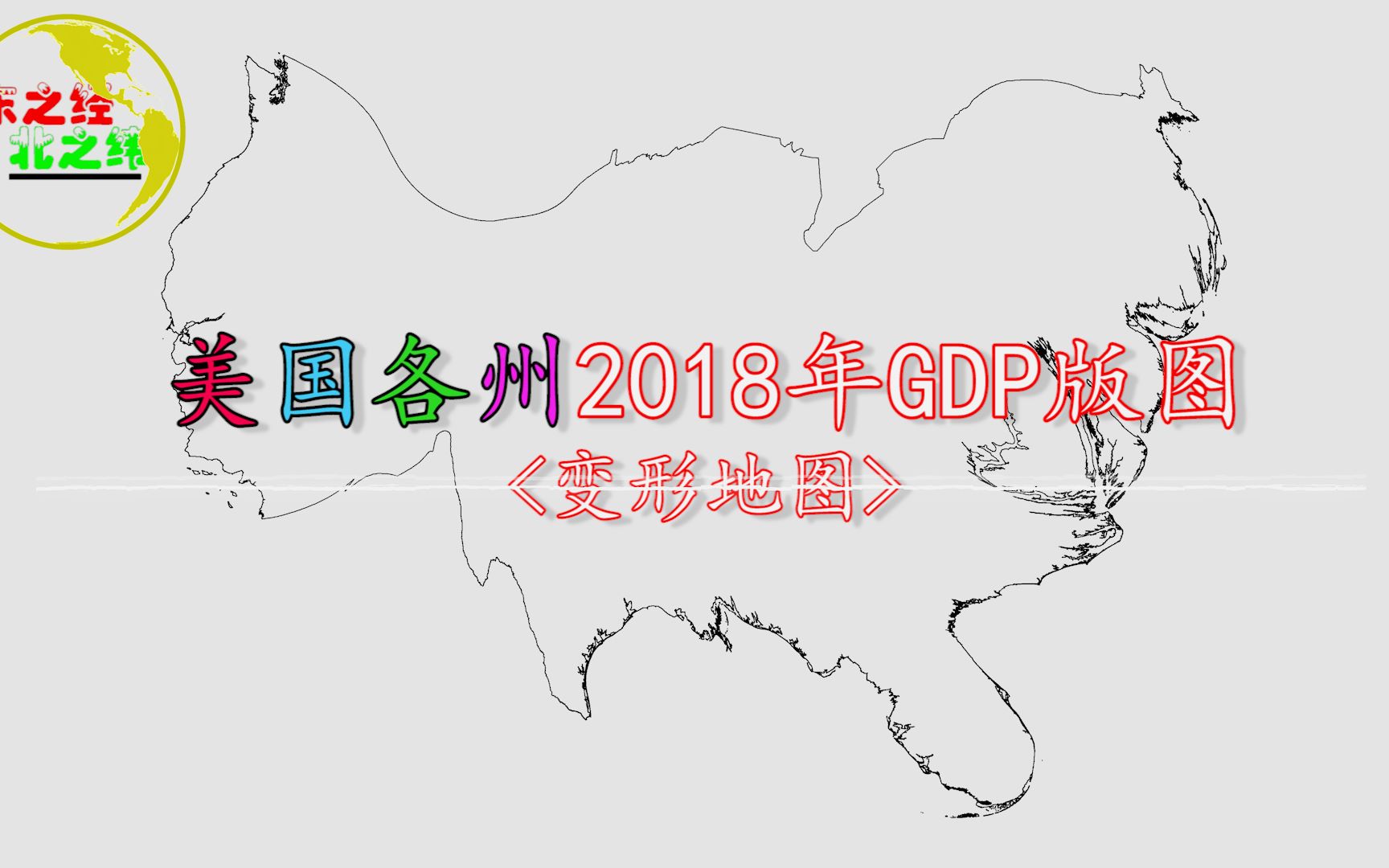 美国各州GDP版图(变形地图),你觉得变形了的美国地图像什么?哔哩哔哩bilibili