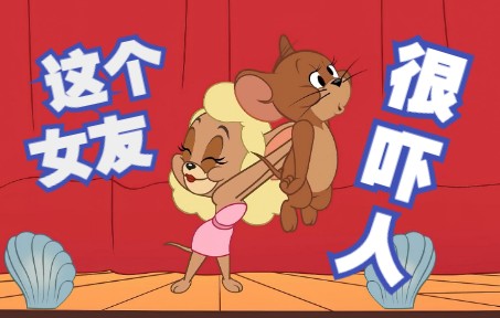 动画综合[视频标签] 恋爱,女朋友,动画剪辑,#猫和老鼠,#怀旧动画