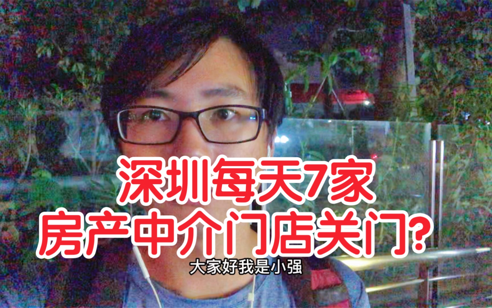 深圳平均每天7家房产中介门店关门,二手房挂牌量已突破5.5万套!哔哩哔哩bilibili