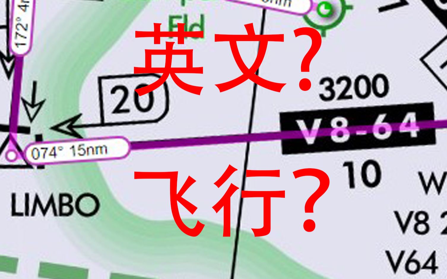 玩飞行学英文:史上最复杂仪表飞行离场【大叔带你:开飞机】《XPlane 11》哔哩哔哩bilibili