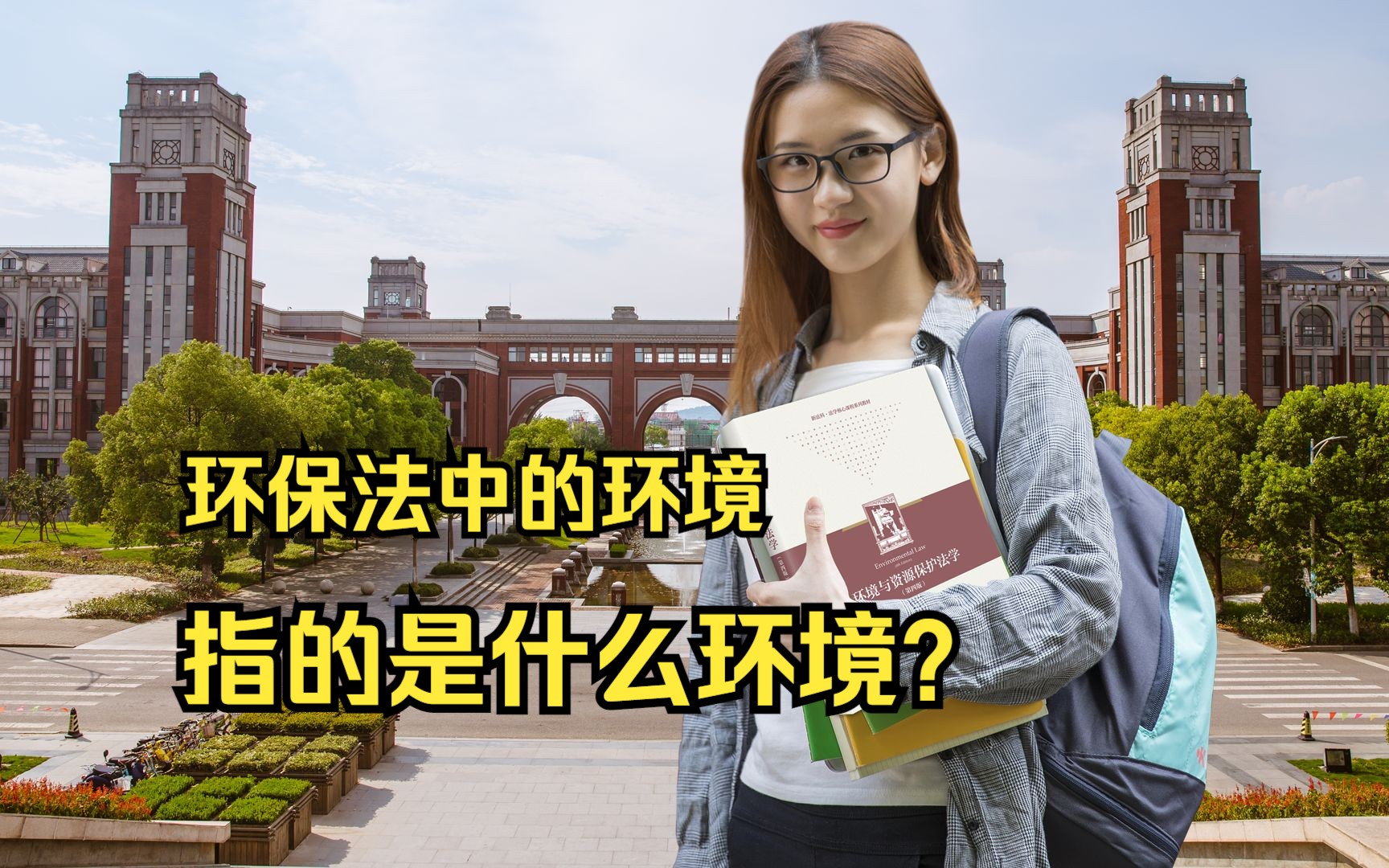 环保法中的环境,指的是什么环境?哔哩哔哩bilibili