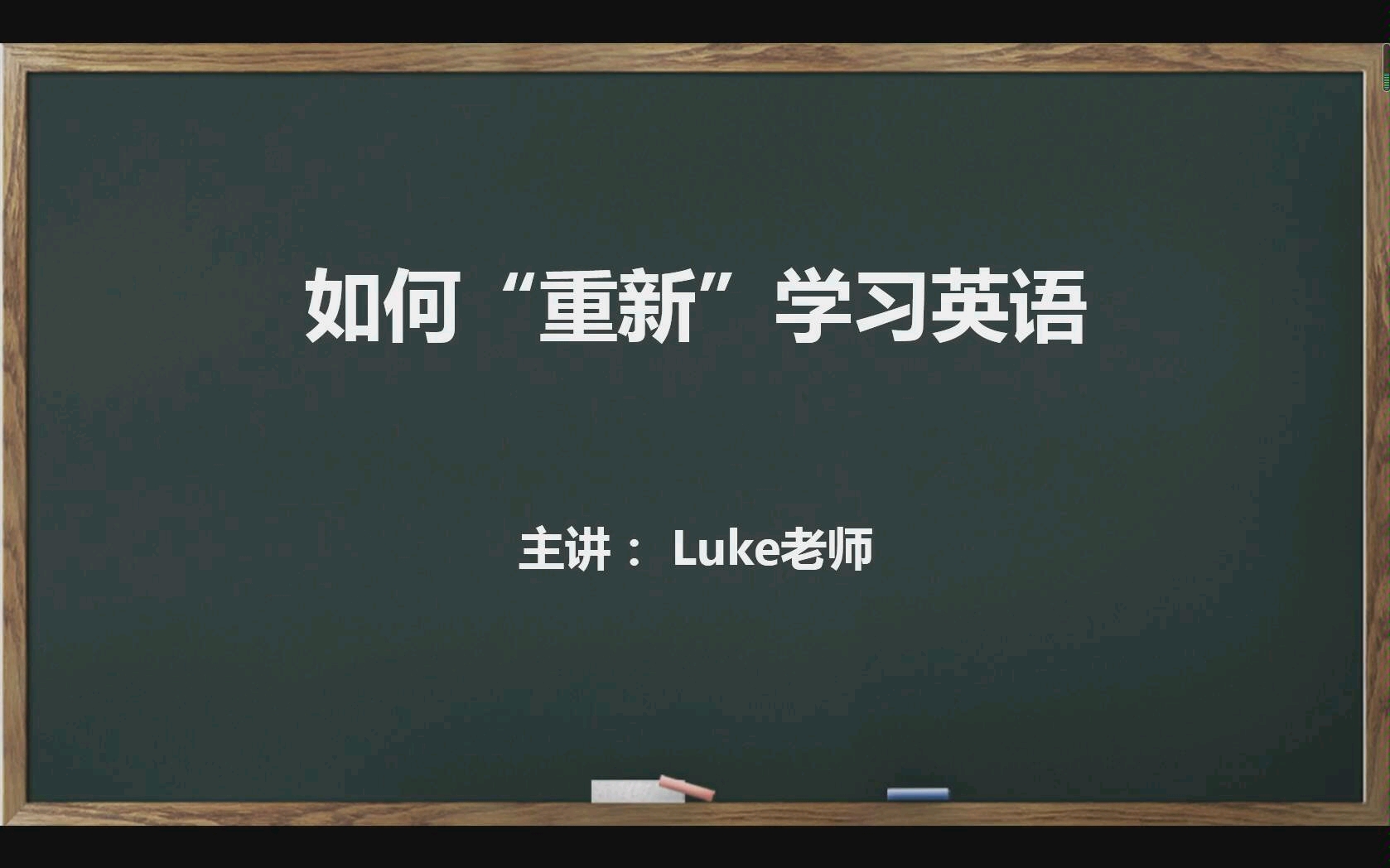 英语语法 如何“重新”学习英语 Luke老师哔哩哔哩bilibili