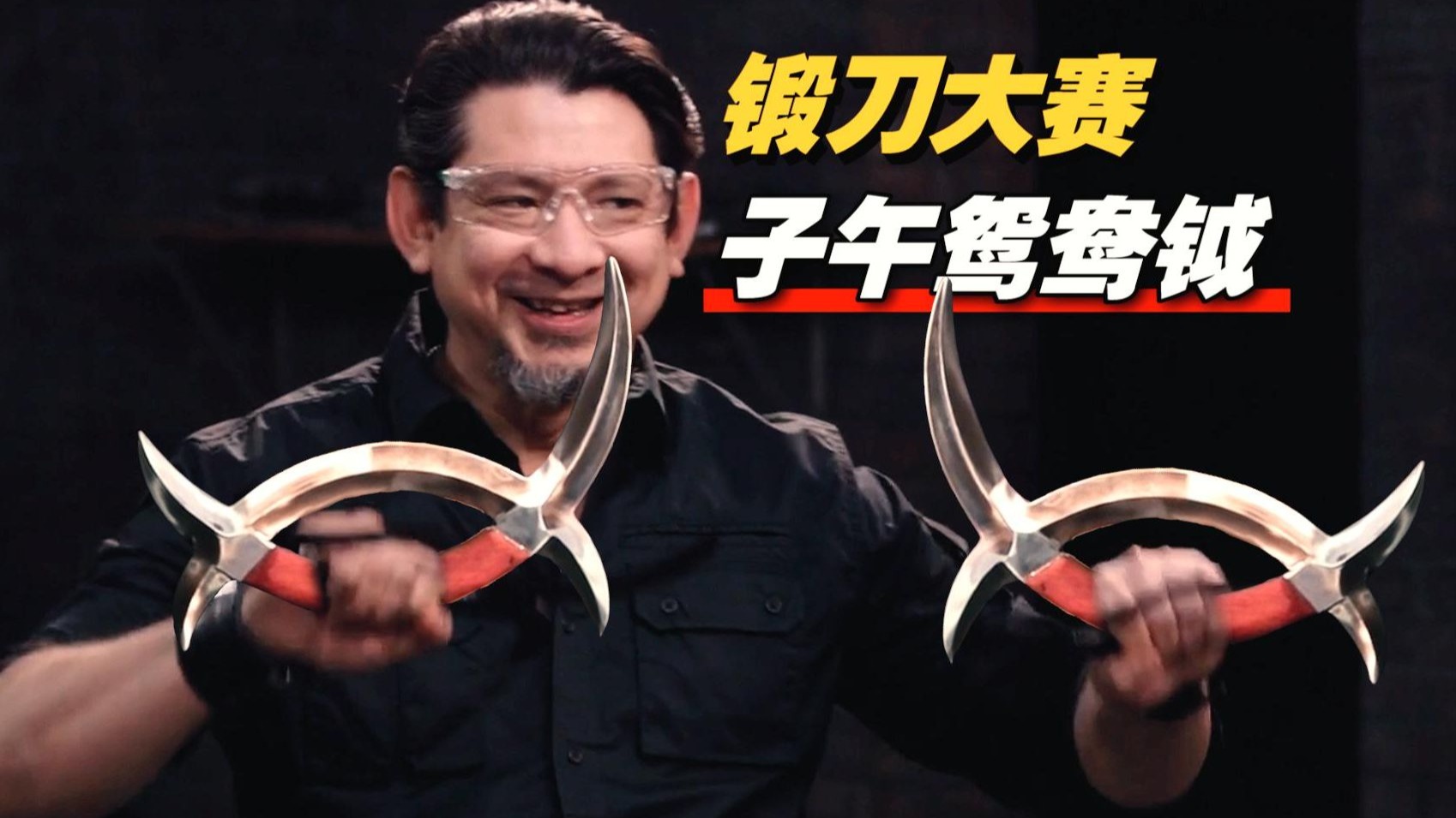 《锻刀大赛》惊现中国神器 子午鸳鸯钺!狗哥爱不释手 刀刀暴击-沫子瞪片-沫子瞪片-哔哩哔哩视频