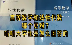 下载视频: 大学基础课高等数学和线性代数哪个更难？听听大学生的分析