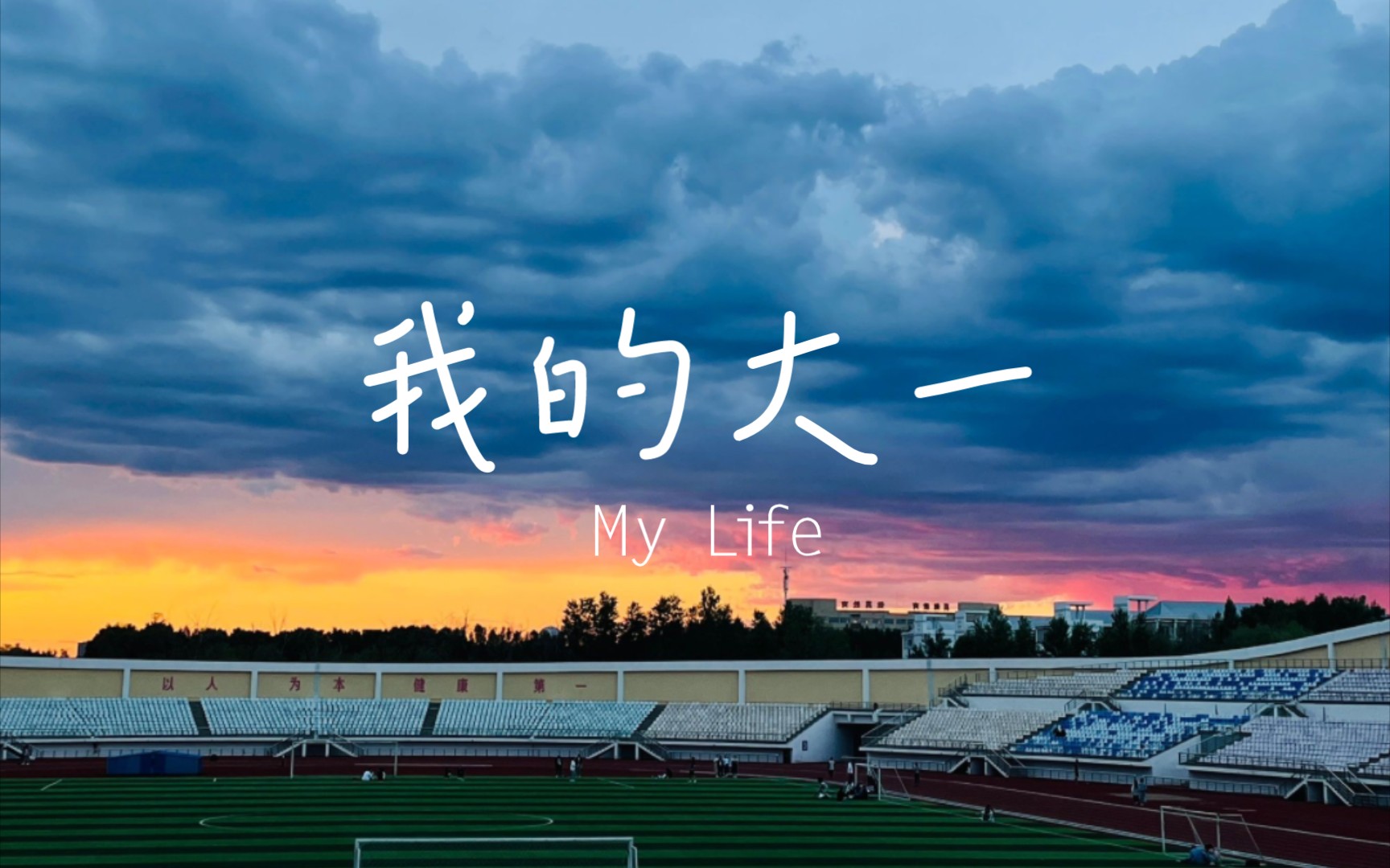 我的大一生活Ⅰ用仅有的照片记录一下