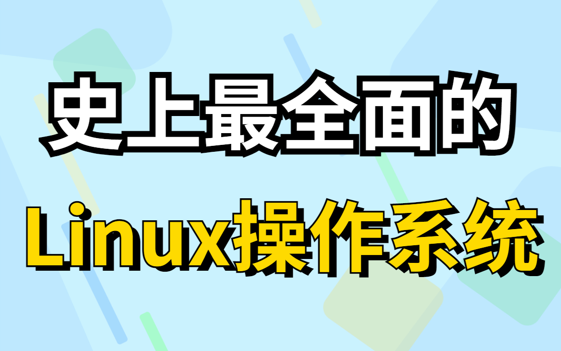 [图]2022最新Linux 操作系统 从入门到全集教程！！