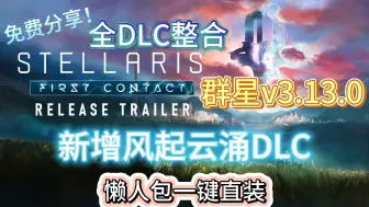 Download Video: 【群星】最新版v3.13.0内置全DLC整合➕风起云涌DLC一键直装解压即玩！