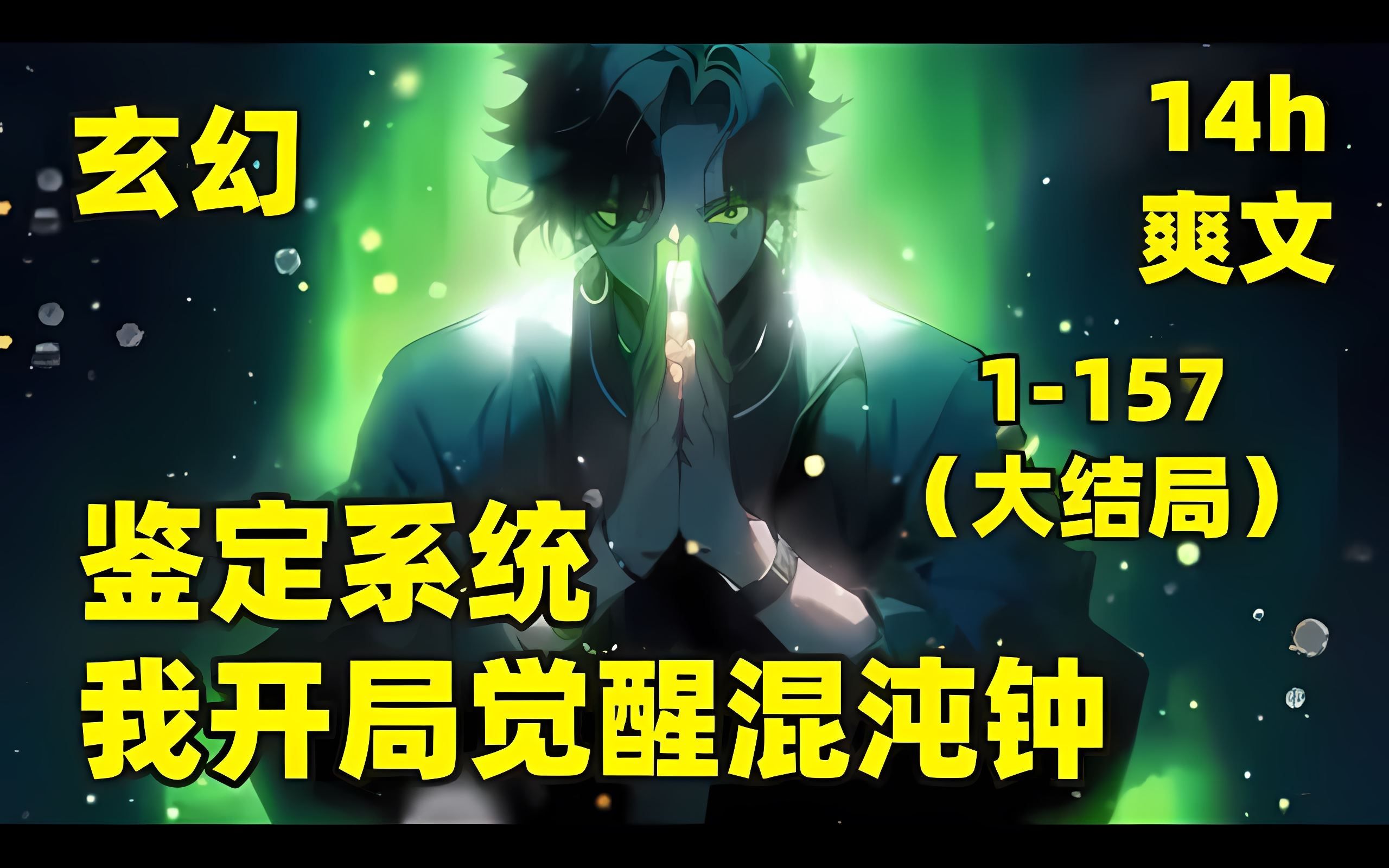 [图]【鉴定系统，我开局觉醒混沌钟】神魔复苏，各国神器相继觉醒，甚至出现能够镇压一国，守护国门的神器，而唯独华夏，没有神器镇守，我穿越到这个世界，获得最强神器鉴定系统