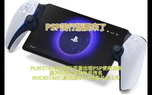 Download Video: PlaystationPortal国行要来了